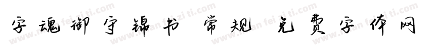 字魂御守锦书 常规字体转换